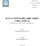 تحميل كتاب التطبيقات الفقهية والقضائية لقاعدة سد الذرائع في الجنايات والقضاء PDF سعد بن مشوح راضي العنزي