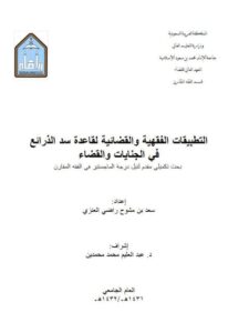 تحميل كتاب التطبيقات الفقهية والقضائية لقاعدة سد الذرائع في الجنايات والقضاء PDF سعد بن مشوح راضي العنزي