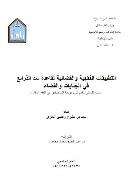 تحميل كتاب التطبيقات الفقهية والقضائية لقاعدة سد الذرائع في الجنايات والقضاء PDF سعد بن مشوح راضي العنزي
