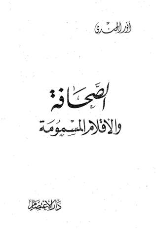 تحميل كتاب الصحافة والأقلام المسمومة PDF أنور الجندى