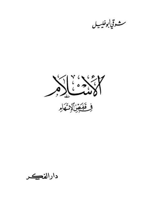 تحميل كتاب الإسلام في قفص الاتهام PDF شوقي أبو خليل نسخة نهائية