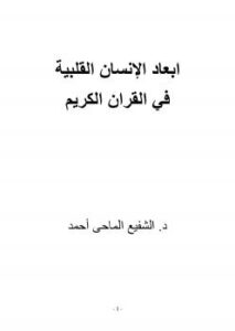 تحميل كتاب أبعاد الإنسان القلبية فى القرآن الكريم PDF د. الشفيع الماحي أحمد