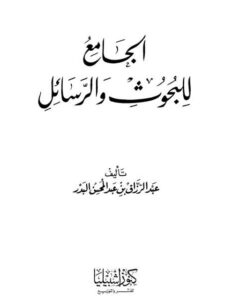 تحميل كتاب الانحراف اللغوي في العربية المعاصرة دراسة تطبيقية بمنهج تحليل الأخطاء على معجم الصواب اللغوي ل عاطف محمد المغاوي إبراهيم PDF عاطف محمد المغاوي إبراهيم نسخة خفيفة
