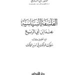 تحميل كتاب الفلسفة السياسية عند ابن أبي الربيع مع تحقيق كتابه سلوك المالك في تدبير الممالك PDF ناجي التكريتي