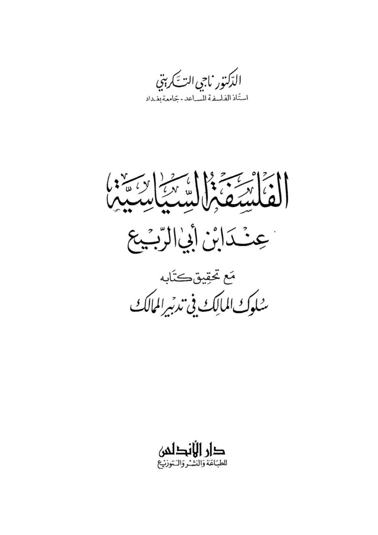 تحميل كتاب الفلسفة السياسية عند ابن أبي الربيع مع تحقيق كتابه سلوك المالك في تدبير الممالك PDF ناجي التكريتي