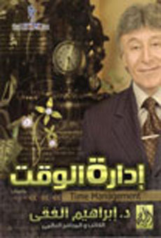 تحميل كتاب إدارة الوقت PDF إبراهيم الفقي