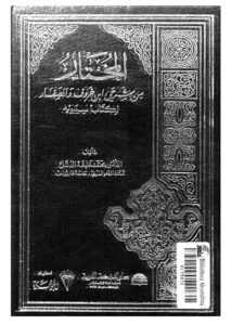 تحميل كتاب المختار من شرحي ابن خروف والصفار لكتاب سيبويه PDF محمد خليفة الدناع