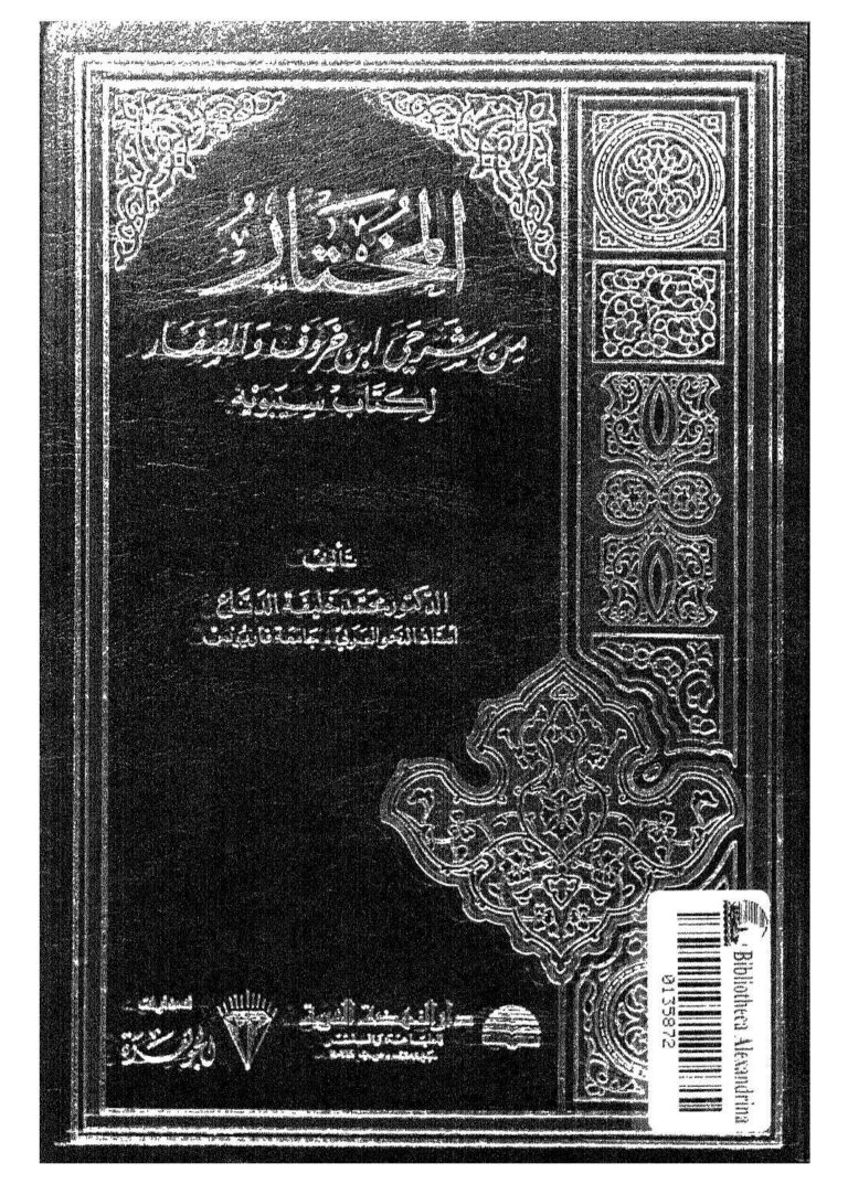 تحميل كتاب المختار من شرحي ابن خروف والصفار لكتاب سيبويه PDF محمد خليفة الدناع