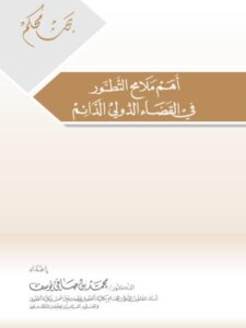 تحميل كتاب أهم ملامح التطور في القضاء الدولي الدائم محمد بن صافي يوسف PDF
