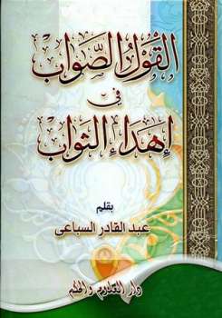 تحميل كتاب القول الصواب في إهداء الثواب PDF عبد القادر السباعي