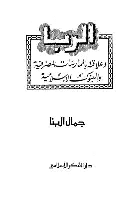 تحميل كتاب الربا وعلاقته بالممارسات المصرفية PDF جمال البنا