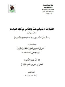 تحميل كتاب اختيارات الإمام أبي عمرو الداني في علم القراءات جمعا ودراسة لكامل بن سعود بن طيران الجعفري العنزي PDF