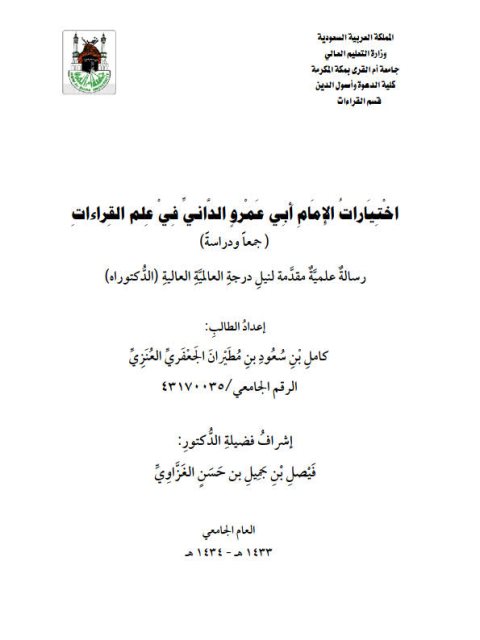 تحميل كتاب اختيارات الإمام أبي عمرو الداني في علم القراءات جمعا ودراسة لكامل بن سعود بن طيران الجعفري العنزي PDF