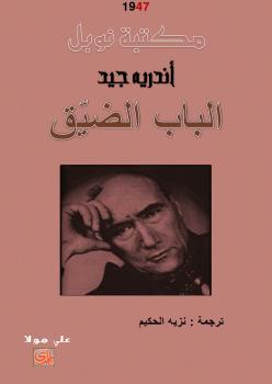 تحميل كتاب الباب الضيق PDF أندريه جيد