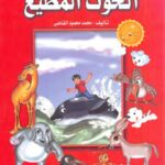 تحميل كتاب الحوت المطيع PDF محمد محمود القاضي