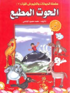 تحميل كتاب الحوت المطيع PDF محمد محمود القاضي
