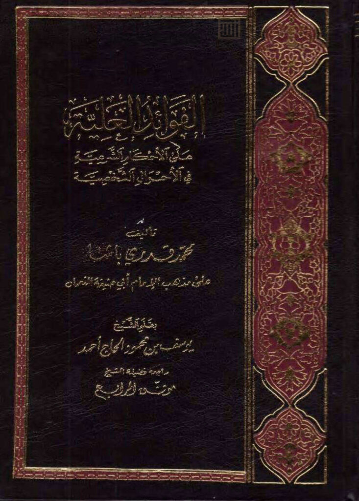 تحميل كتاب الفوائد العلية على الأحكام الشرعية في الأحوال الشخصية على مذهب الإمام أبي حنيفة النعمان PDF يوسف بن محمود الحاج أحمد