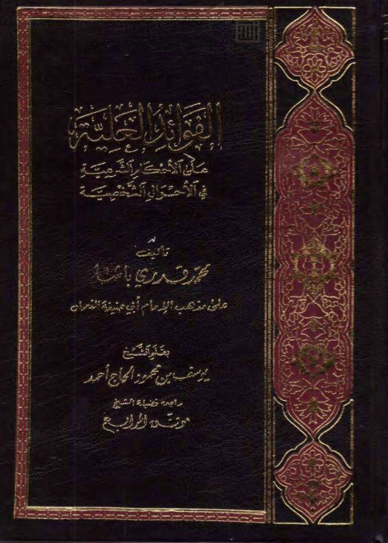 تحميل كتاب الفوائد العلية على الأحكام الشرعية في الأحوال الشخصية على مذهب الإمام أبي حنيفة النعمان PDF يوسف بن محمود الحاج أحمد