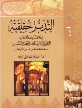 تحميل كتاب التدبر حقيقته وعلاقته بمصطلحات التأويل والاستنباط والفهم والتفسير دراسة بلاغية تحليلية على آيات من الذكر الحكيم PDF عبد الله عبد الغني سرحان