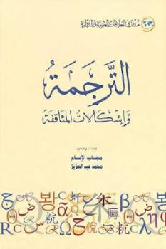 تحميل كتاب الترجمة وإشكالات المثاقفة لـ مجاب الإمام ومحمد عبد العزيز PDF مجاب الإمام ومحمد عبد العزيز