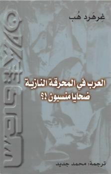 تحميل كتاب العرب فى المحرقة النازية ضحايا منسيون ل غرهرد هب PDF