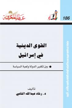 تحميل كتاب القوى الدينية في إسرائيل PDF رشاد عبد الله الشامي