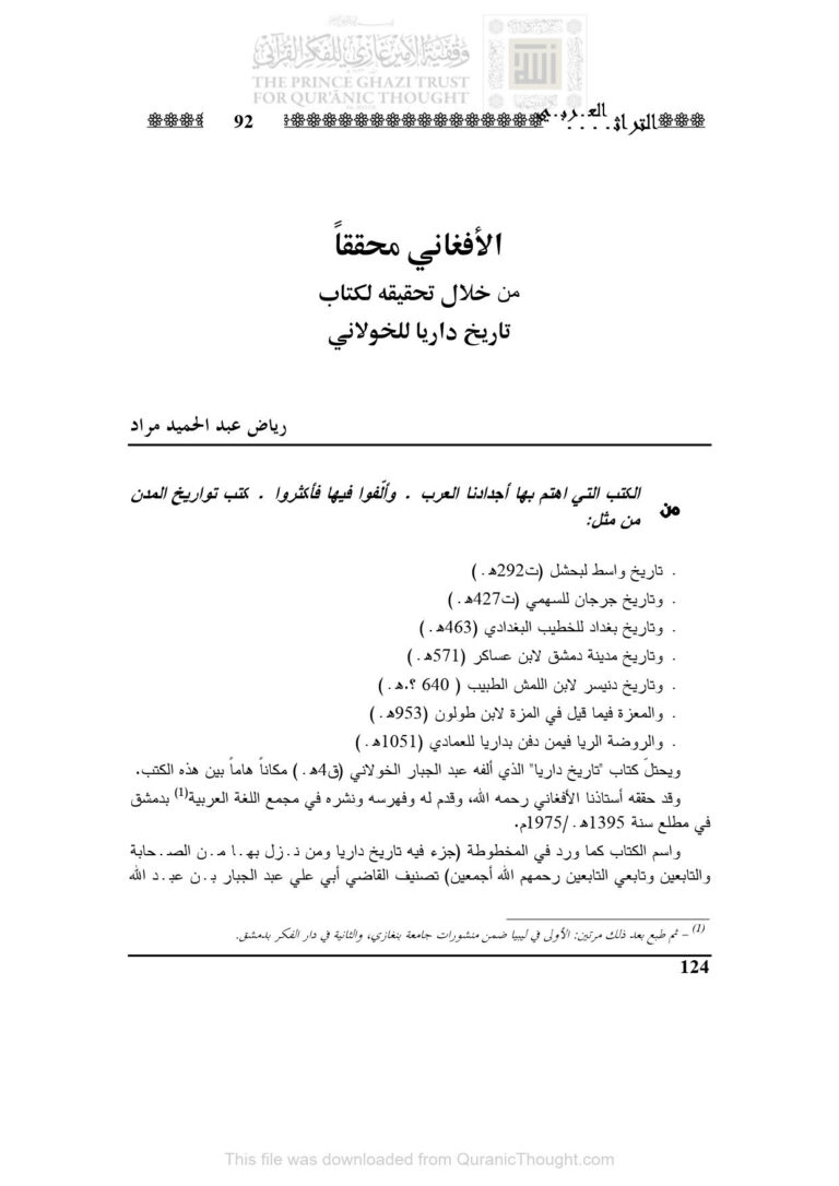 تحميل كتاب الأفغاني محققاً من خلال تحقيقه لكتاب تاريخ داريا للخولاني مقالة في مجلة التراث العربي لرياض عبد الحميد مراد PDF