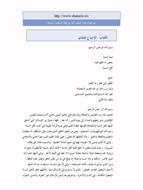 تحميل كتاب الإجماع العقدي PDF وليد بن راشد بن سعيدان