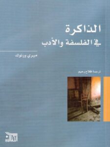 تحميل كتاب الذاكرة في الفلسفة والأدب ل ميري ورنوك PDF منظم باحترافية
