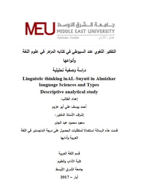 تحميل كتاب التفكير اللغوي عند السيوطي في كتابه المزهر في علوم اللغة وأنواعها دراسة وصفية تحليلية PDF أحمد يوسف علي أبو عزوم