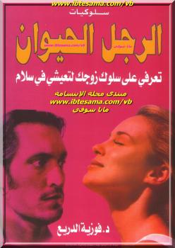 تحميل كتاب الرجل الحيوان PDF د. فوزية الدريع