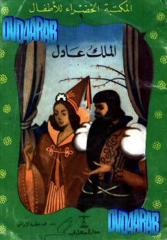 تحميل كتاب الملك عادل PDF محمد الإبراشي