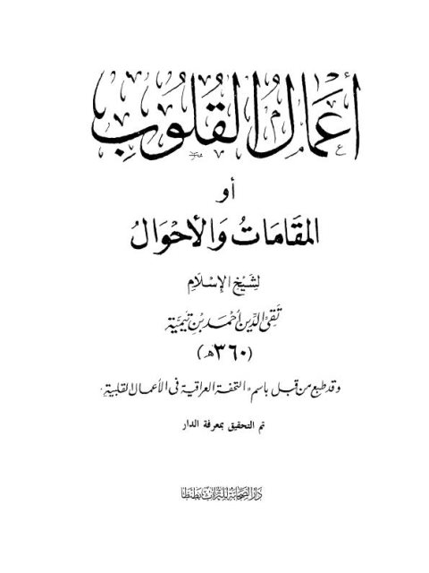 تحميل كتاب أعمال القلوب أو المقامات والأحوال لابن تيمية PDF ابن تيمية
