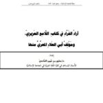 تحميل كتاب اراء الفراء في كتاب اللامع العزيزي، وموقف أبي العلاء المعري منها PDF سامي بن عُمير الصَّاعديّ