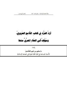 تحميل كتاب اراء الفراء في كتاب اللامع العزيزي، وموقف أبي العلاء المعري منها PDF سامي بن عُمير الصَّاعديّ