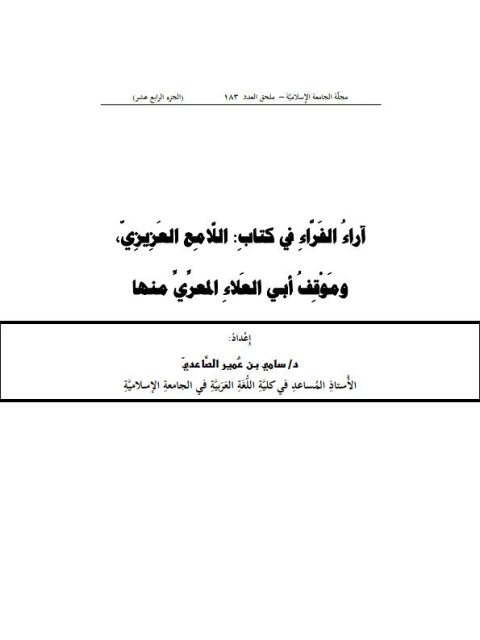 تحميل كتاب اراء الفراء في كتاب اللامع العزيزي، وموقف أبي العلاء المعري منها PDF سامي بن عُمير الصَّاعديّ