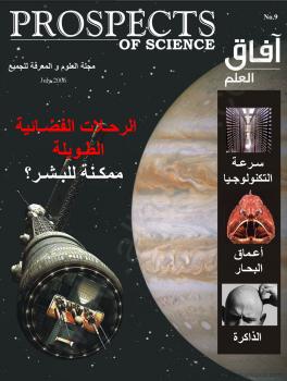 تحميل كتاب العدد التاسع – يوليو 2006 – مجلة آفاق العلم PDF مجلة آفاق العلم