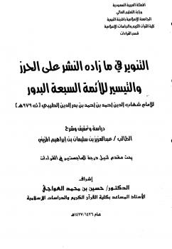 تحميل كتاب التنوير في ما زاده النشر على الحرز والتيسير للأئمة السبعة البدور PDF أحمد بن أحمد بن بدر الدين الطيبي شهاب الدين