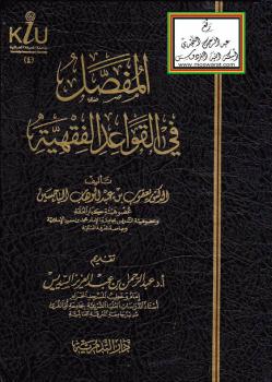 تحميل كتاب المفصل في القواعد الفقهية PDF د.يعقوب بن عبدالوهاب الباحسين