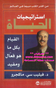 تحميل كتاب إستراتيجيات الحياة PDF د.فيليب سي.ماكجرو