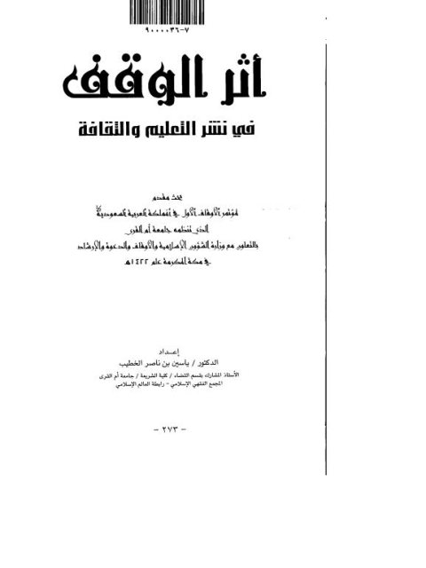 تحميل كتاب أثر الوقف في نشر التعليم والثقافة ل ياسين بن ناصر الخطيب PDF