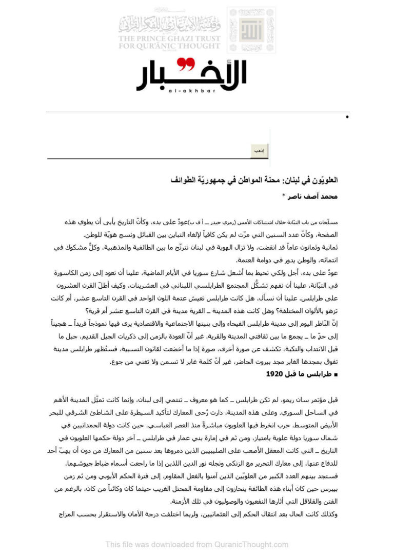 تحميل كتاب العلويون في لبنان : محنة المواطن في جمهورية الطوائف مقالة في جريدة الأخبار PDF محمد آصف ناصر