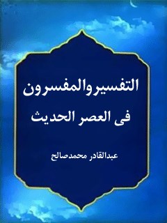 تحميل كتاب التفسير و المفسرون في العصر الحديث PDF عبدالقادر محمد صالح