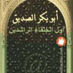 تحميل كتاب أبو بكر الصديق أول الخلفاء الراشدين PDF محمد رضا