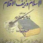 تحميل كتاب الإسلام وزيف الأقلام ج.1 PDF