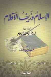 تحميل كتاب الإسلام وزيف الأقلام ج.1 PDF