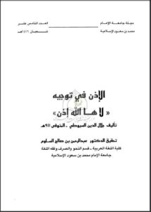 تحميل كتاب الإذن في توجيه لاها الله لعبد الرحمن بن كمال الدين أبي بكر الأسيوطي (جلال الدين السيوطي) PDF