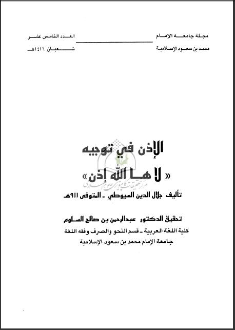 تحميل كتاب الإذن في توجيه لاها الله لعبد الرحمن بن كمال الدين أبي بكر الأسيوطي (جلال الدين السيوطي) PDF