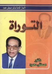 تحميل كتاب التوراة PDF مصطفى محمود نسخة سريعة التحميل