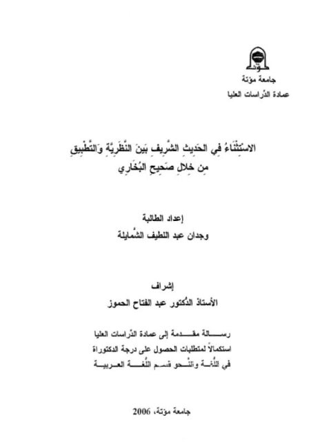 تحميل كتاب الاستثناء في الحديث الشريف بين النظرية والتطبيق من خلال صحيح البخاري لوجدان عبد اللطيف الشمايلة PDF وجدان عبد اللطيف الشمايلة